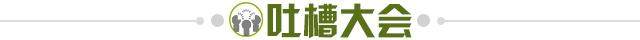 1627912304308007900.jpg 吐槽大会.jpg